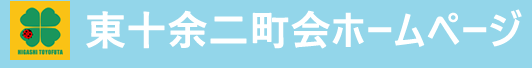 東十余二町会ホームページ